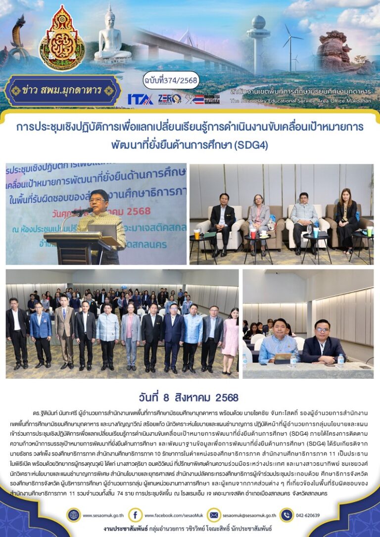 ฉบับที่ 374/2568 วันที่ 8 สิงหาคม 2568 – สำนักงานเขตพื้นที่การศึกษา ...