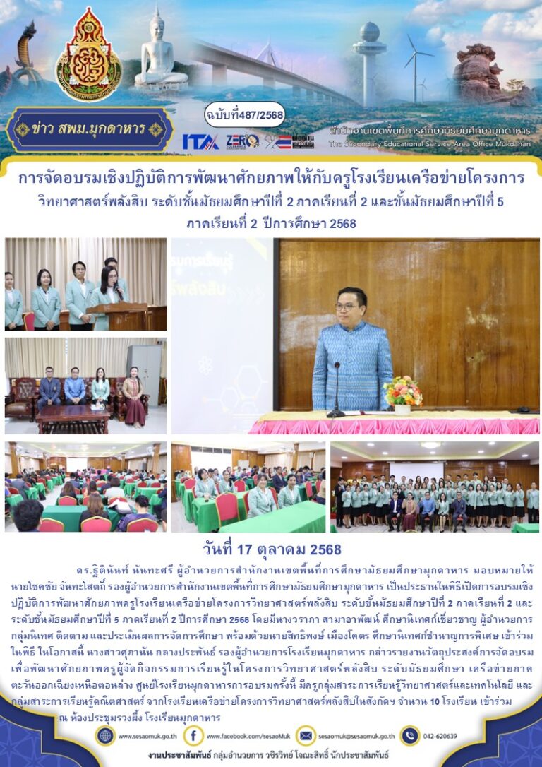 ฉบับที่ 487/2568 วันที่ 17 ตุลาคม 2568 – สำนักงานเขตพื้นที่การศึกษา ...