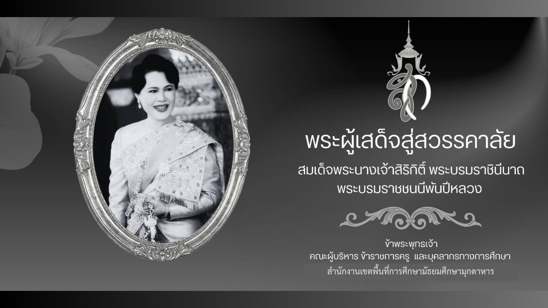 สำนักงานเขตพื้นที่การศึกษามัธยมศึกษามุกดาหาร