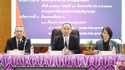 การประชุมผู้บริหารสถานศึกษาในสังกัด สพม.มุกดาหาร ครั้งที่ 1/2569