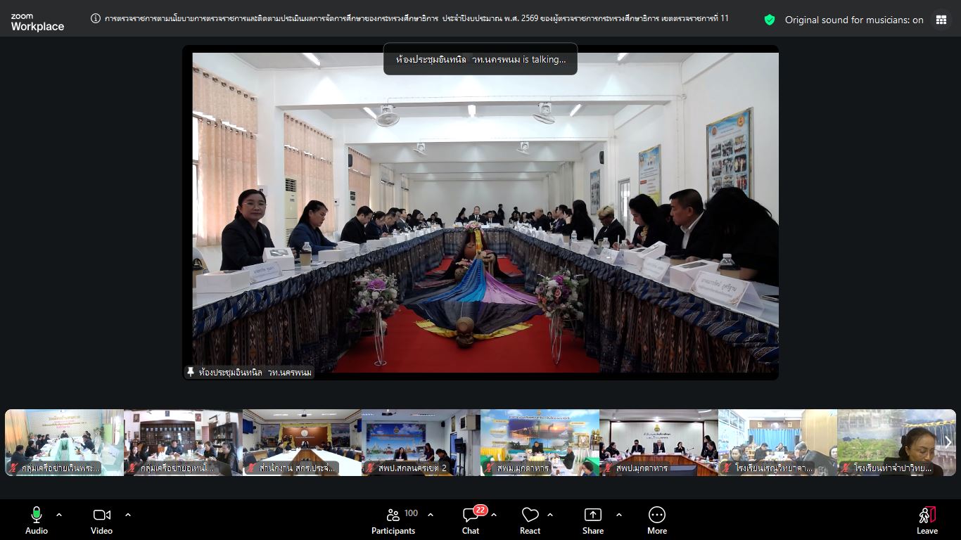 การประชุมการตรวจราชการและติดตามประเมินผลตามนโยบายการตรวจราชการของกระทรวงศึกษาธิการประจำปีงบประมาณ พ.ศ. 2569 (รอบที่ 1)