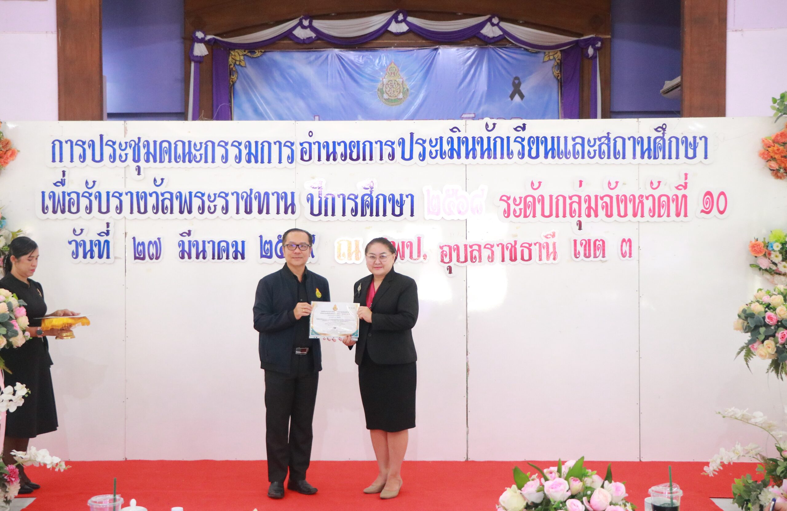 สพม.มุกดาหาร ร่วมประชุมสรุปผลคัดเลือกนักเรียนและสถานศึกษา รับรางวัลพระราชทาน ปีการศึกษา 2568