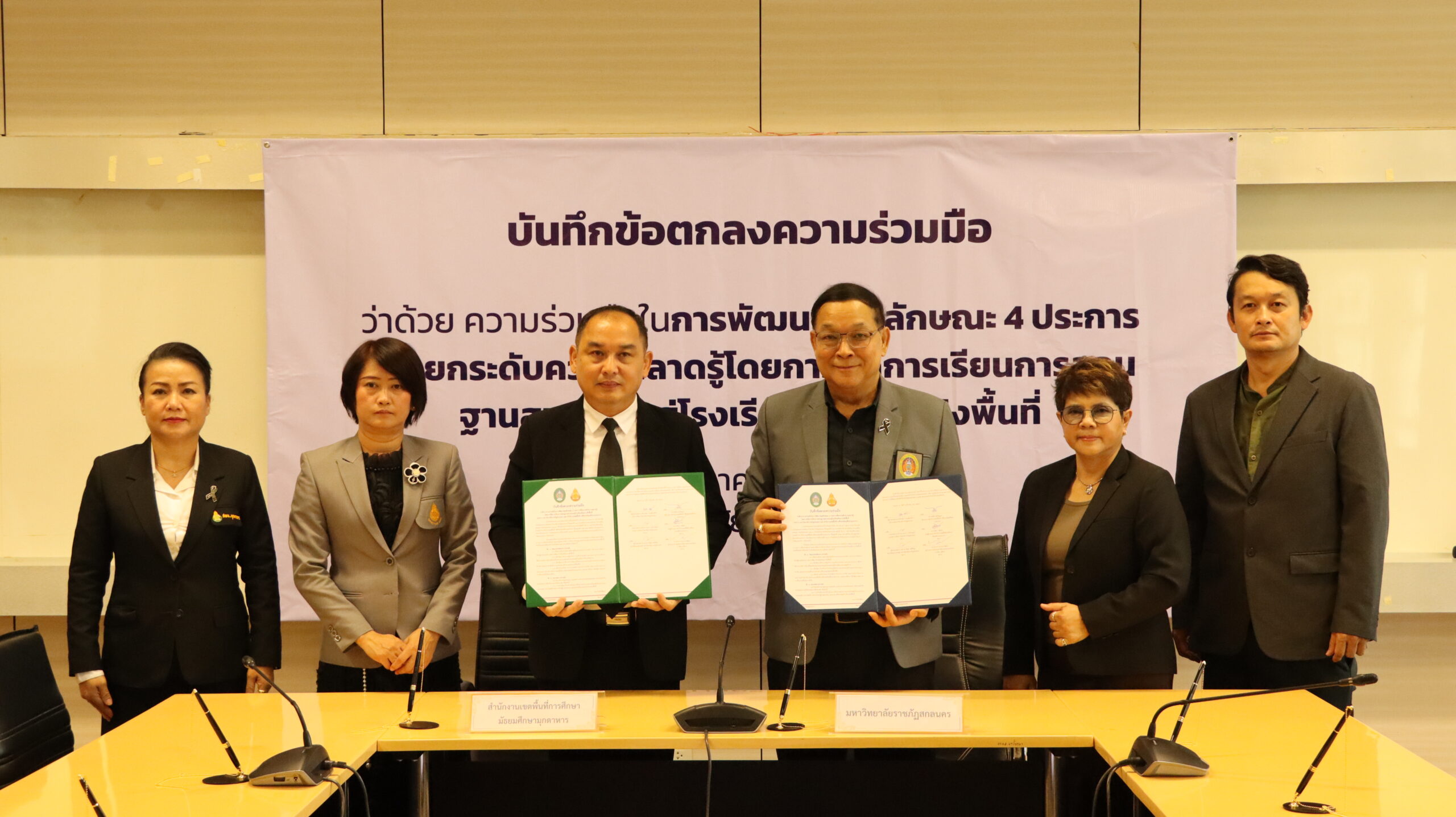 สพม.มุกดาหาร ร่วมลงนามบันทึกข้อตกลงความร่วมมือว่าด้วยความร่วมมือในการพัฒนาคุณลักษณะ 4 ประการเพื่อยกระดับความฉลาดรู้โดยการจัดการเรียนการสอนฐานสมรรถนะสู่โรงเรียนต้นแบบเชิง